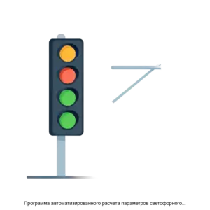 Купить Программа автоматизированного расчета параметров светофорного регулирования АРМ РПСР - ARPP-13468 из реестра по лучшей цене