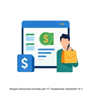 Купить Модуль Бонусная система для 1С Управление торговлей 10 3 - ARPP-13484 из реестра по лучшей цене