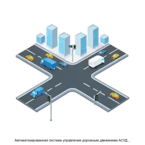 Купить Автоматизированная система управления дорожным движением АСУДД Автоматика - ARPP-13500 из реестра по лучшей цене