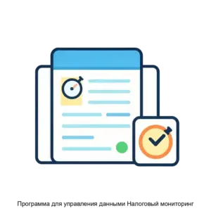 Купить Программа для управления данными Налоговый мониторинг - MKS-FILO-17201 из реестра по лучшей цене