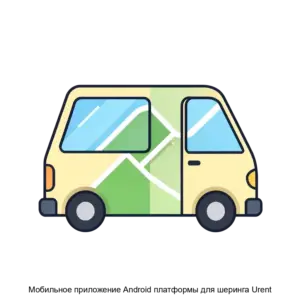Купить Мобильное приложение Android платформы для шеринга Urent - ARPP-13524 из реестра по лучшей цене