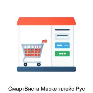 Купить СмартВиста Маркетплейс Рус - ARPP-13546 из реестра по лучшей цене