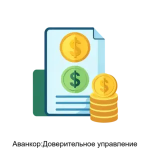 Купить Аванкор:Доверительное управление - MKS-AVAN-17202 из реестра по лучшей цене