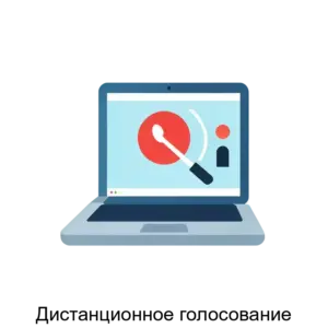 Купить Дистанционное голосование - ARPP-13600 из реестра по лучшей цене