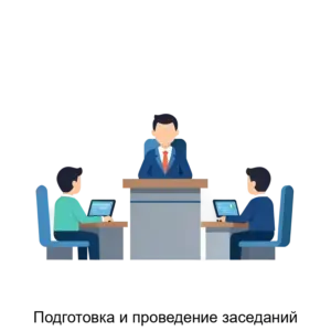 Купить Подготовка и проведение заседаний - ARPP-13618 из реестра по лучшей цене