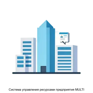 Купить Система управления ресурсами предприятия MULTI - ARPP-13760 из реестра по лучшей цене