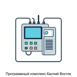 Купить Программный комплекс Каспий Восток - ARPP-13776 из реестра по лучшей цене