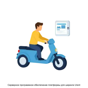 Купить Серверное программное обеспечение платформы для шеринга Urent - ARPP-13839 из реестра по лучшей цене