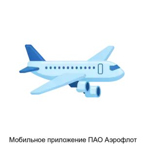 Купить Мобильное приложение ПАО Аэрофлот - ARPP-13857 из реестра по лучшей цене