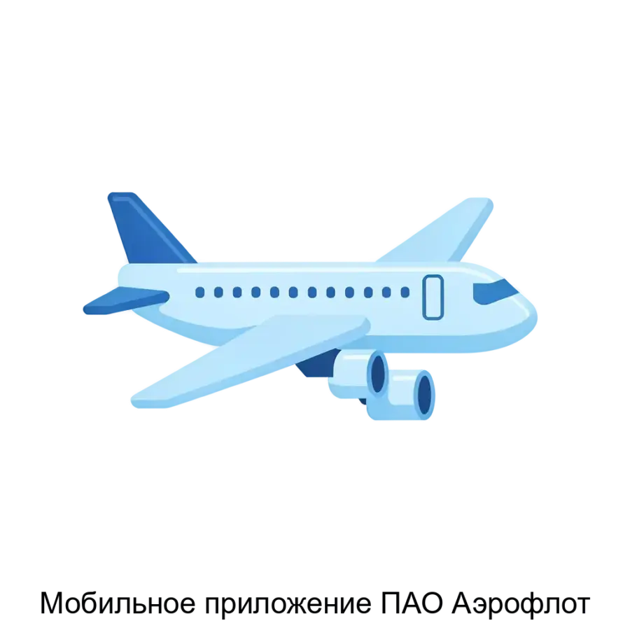 Мобильное приложение ПАО Аэрофлот — ПО Мобильное приложение предназначено для обеспечения возможности клиентам ПАО «Аэрофлот» осуществлять поиск, бронирование и оплату билетов, в том числе по Деловому проездному.