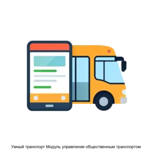 Купить Умный транспорт Модуль управления общественным транспортом - ARPP-13887 из реестра по лучшей цене