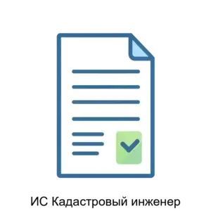 Купить ИС Кадастровый инженер - MKS-PROI-17206 из реестра по лучшей цене