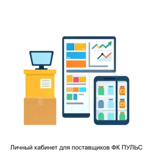 Купить Личный кабинет для поставщиков ФК ПУЛЬС - ARPP-14093 из реестра по лучшей цене