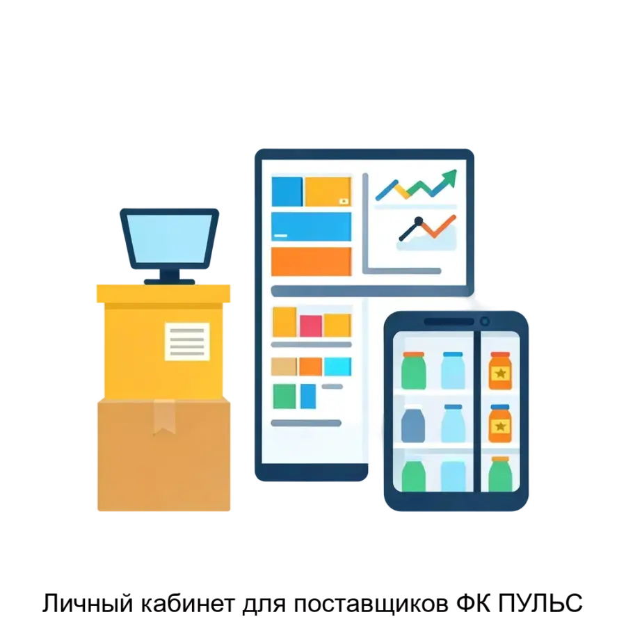 Личный кабинет для поставщиков ФК ПУЛЬС — это специализированное веб-приложение, разработанное для автоматизации учета товаров и управления ассортиментом поставщиков. Основная задача: управление товарами и анализ продаж.