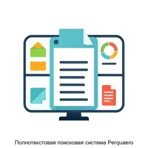 Купить Полнотекстовая поисковая система Perquaero - ARPP-14168 из реестра по лучшей цене