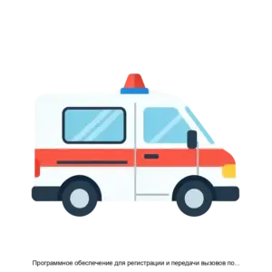 Купить Программное обеспечение для регистрации и передачи вызовов по оказанию неотложной медицинской помощи и вызова врача на дом - ARPP-14289 из реестра по лучшей цене