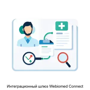 Купить Интеграционный шлюз Webiomed Connect - ARPP-14293 из реестра по лучшей цене