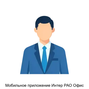 Купить Мобильное приложение Интер РАО Офис - ARPP-14326 из реестра по лучшей цене