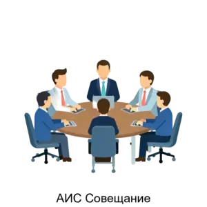 Купить АИС Совещание - ARPP-14360 из реестра по лучшей цене