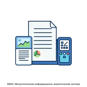 Купить МИАС Метрологическая информационно аналитическая система - ARPP-14374 из реестра по лучшей цене