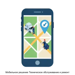 Купить Мобильное решение Техническое обслуживание и ремонт - MKS-ANT--17210 из реестра по лучшей цене