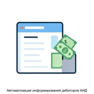 Купить Автоматизация информирования дебиторов АИД - ARPP-14470 из реестра по лучшей цене