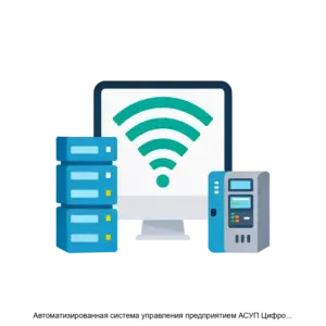 Купить Автоматизированная система управления предприятием АСУП Цифровые активы - ARPP-14637 из реестра по лучшей цене