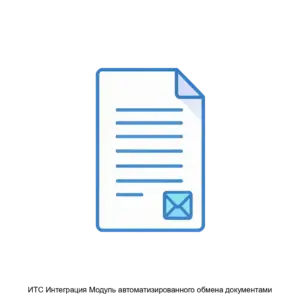 Купить ИТС Интеграция Модуль автоматизированного обмена документами - ARPP-14641 из реестра по лучшей цене