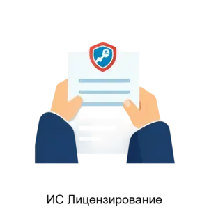 Купить ИС Лицензирование - ARPP-14673 из реестра по лучшей цене