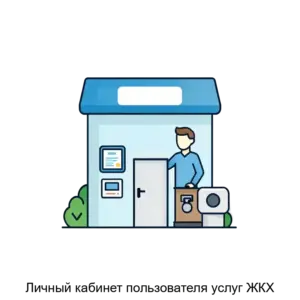 Купить Личный кабинет пользователя услуг ЖКХ - ARPP-14683 из реестра по лучшей цене