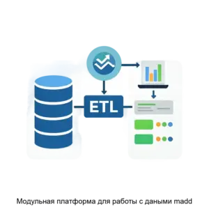 Купить Модульная платформа для работы с даными madd - ARPP-14699 из реестра по лучшей цене
