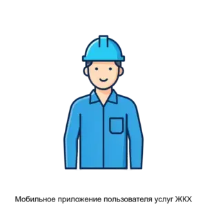 Купить Мобильное приложение пользователя услуг ЖКХ - ARPP-14712 из реестра по лучшей цене
