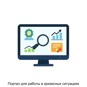 Купить Портал для работы в кризисных ситуациях - ARPP-14795 из реестра по лучшей цене