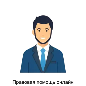 Купить Правовая помощь онлайн - ARPP-14839 из реестра по лучшей цене