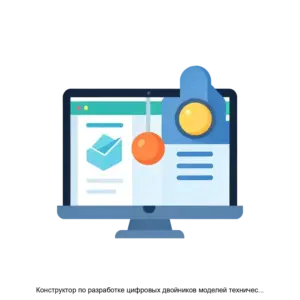 Купить Конструктор по разработке цифровых двойников моделей технического творчества - ARPP-14880 из реестра по лучшей цене