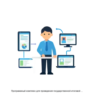 Купить Программный комплекс для проведения государственной итоговой аттестации по образовательным программам основного общего образования в пунктах проведения экзаменов региональная версия - ARPP-14962 из реестра по лучшей цене