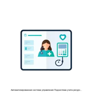 Купить Автоматизированная система управления Подсистема учета ресурсов сферы здравоохранения - ARPP-15017 из реестра по лучшей цене