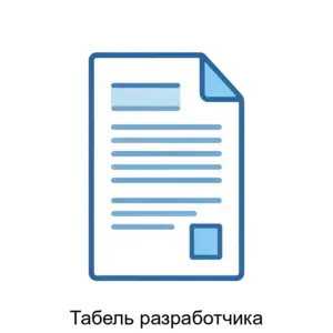 Купить Табель разработчика - ARPP-15038 из реестра по лучшей цене