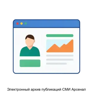 Купить Электронный архив публикаций СМИ Арсенал - ARPP-15103 из реестра по лучшей цене