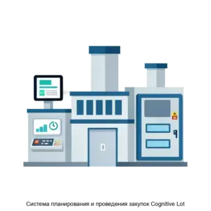 Купить Система планирования и проведения закупок Cognitive Lot - ARPP-15185 из реестра по лучшей цене
