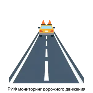 Купить РИФ мониторинг дорожного движения - ARPP-15299 из реестра по лучшей цене
