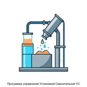 Купить Программа управления Установкой Смесительной УС - ARPP-15397 из реестра по лучшей цене
