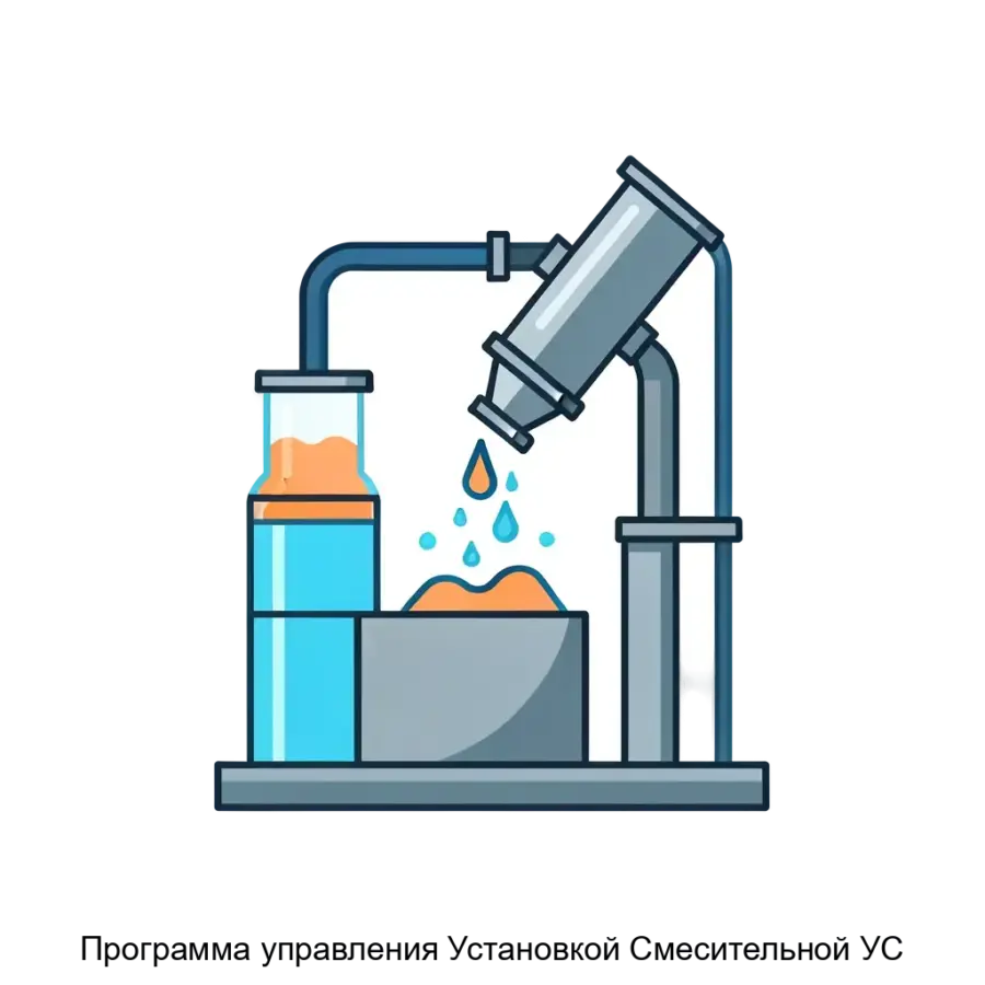Программа управления Установкой Смесительной УС предназначена для автоматизированного управления процессом приготовления рабочей жидкости. Основная задача: автоматизированное дозирование реагентов гидроразрыва.