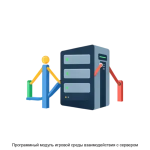 Купить Программный модуль игровой среды взаимодействия с сервером - ARPP-15443 из реестра по лучшей цене