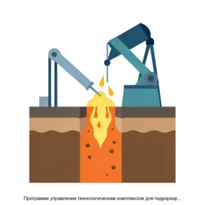 Купить Программа управления технологическим комплексом для гидроразрыва нефтяных и газовых пластов - ARPP-15494 из реестра по лучшей цене