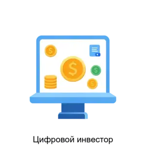 Купить Цифровой инвестор - ARPP-15579 из реестра по лучшей цене