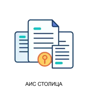 Купить АИС СТОЛИЦА - ARPP-15584 из реестра по лучшей цене