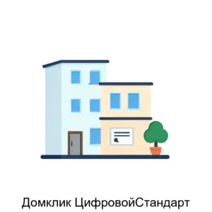 Купить Домклик ЦифровойСтандарт - ARPP-15714 из реестра по лучшей цене