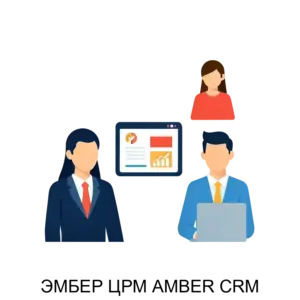 Купить ЭМБЕР ЦРМ AMBER CRM - ARPP-15810 из реестра по лучшей цене