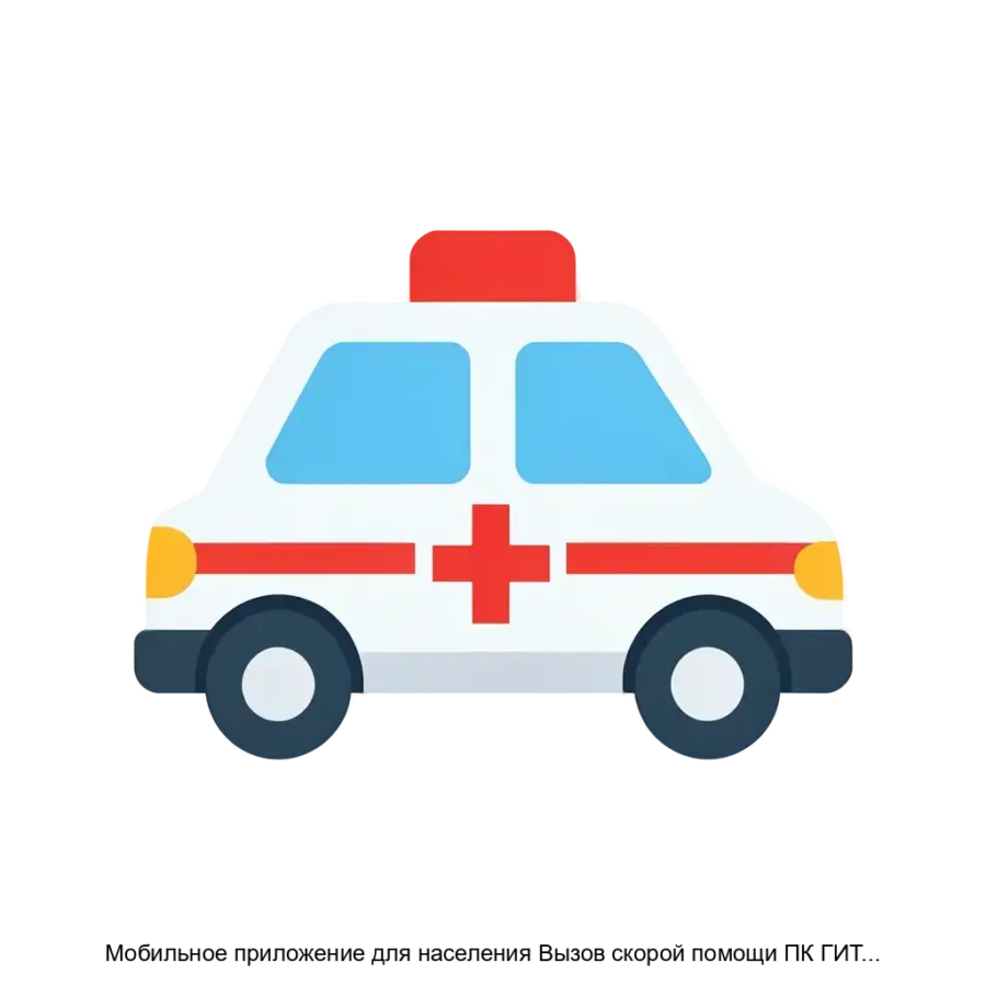 Мобильное приложение для населения Вызов скорой помощи ПК ГИТ СМП для устройства под управлением операционной системы iOS — Мобильное приложение для населения «Вызов скорой помощи» ПК «ГИТ: СМП» для устройства под.